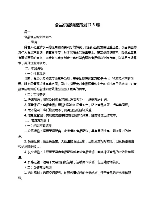 食品供应物流策划书3篇
