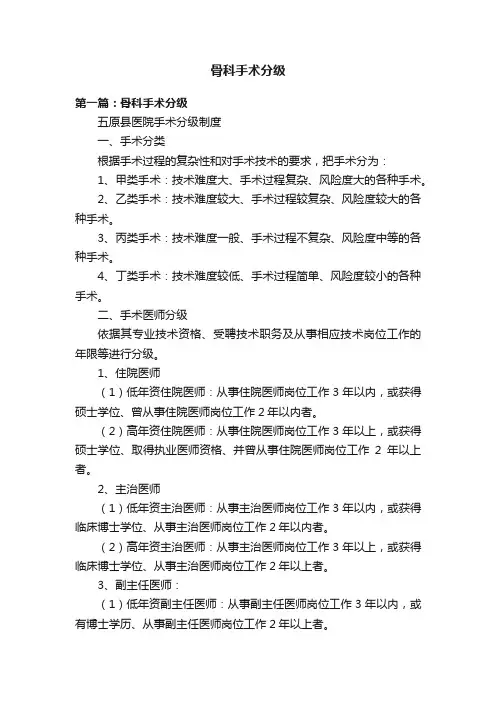 骨科手术分级