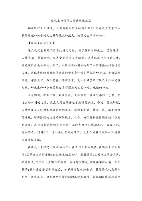 婚礼主持词范文经典精选五篇