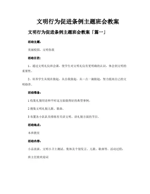 文明行为促进条例主题班会教案