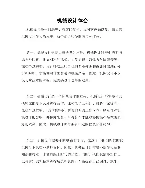 机械设计体会