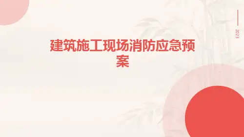建筑施工现场消防应急预案