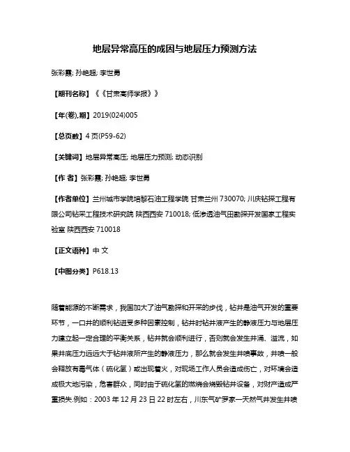 地层异常高压的成因与地层压力预测方法
