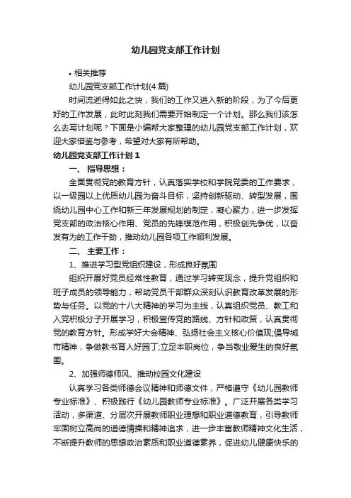 幼儿园党支部工作计划