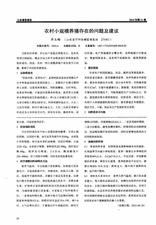 农村小规模养猪存在的问题及建议