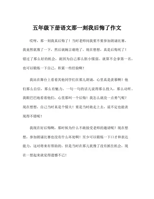 五年级下册语文那一刻我后悔了作文