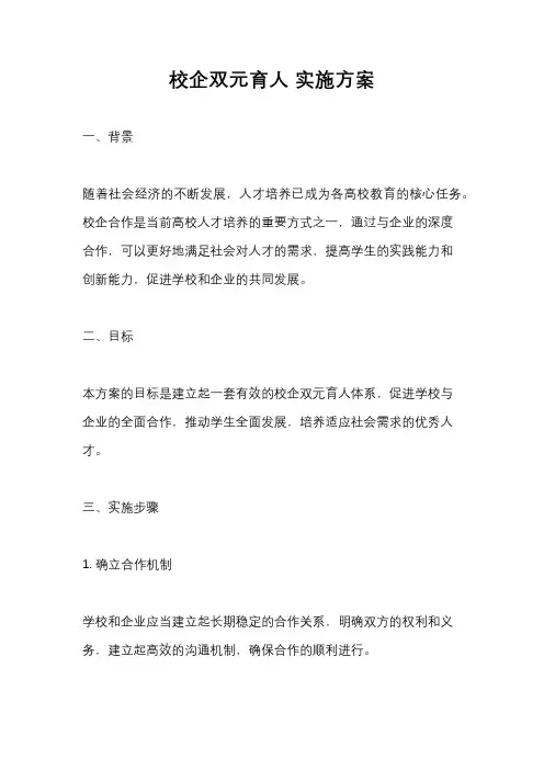 校企双元育人 实施方案