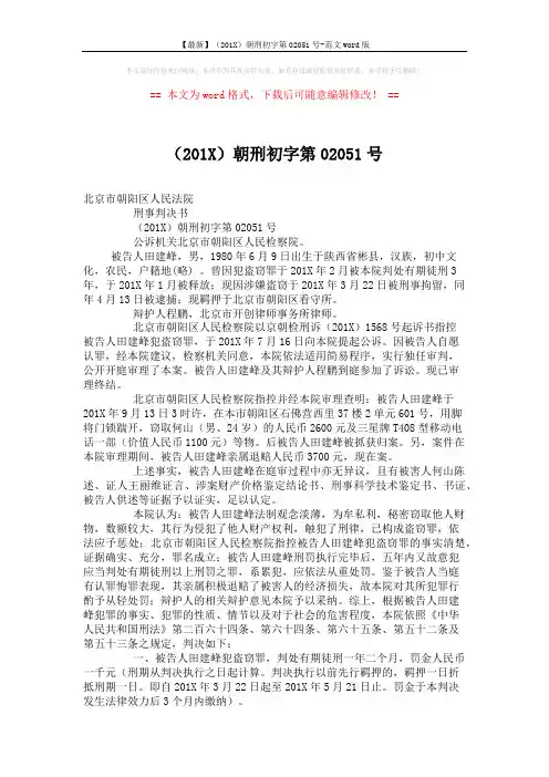 【最新】(201X)朝刑初字第02051号-范文word版 (2页)