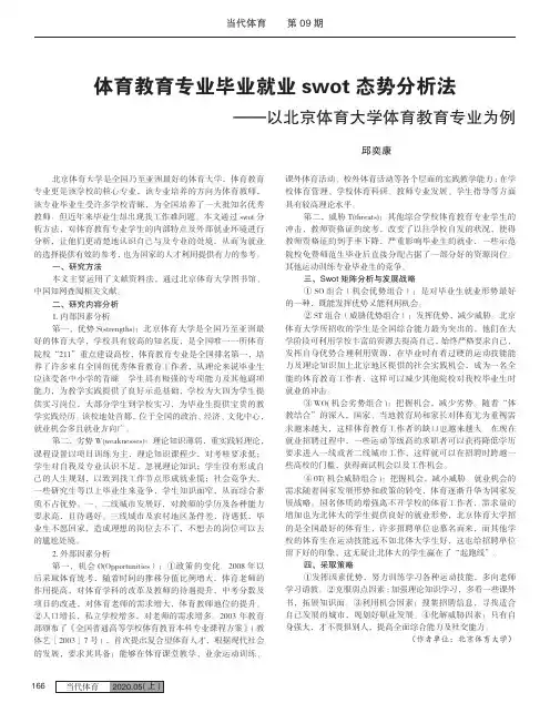 体育教育专业毕业就业swot态势分析法——以北京体育大学体育教育专业为例