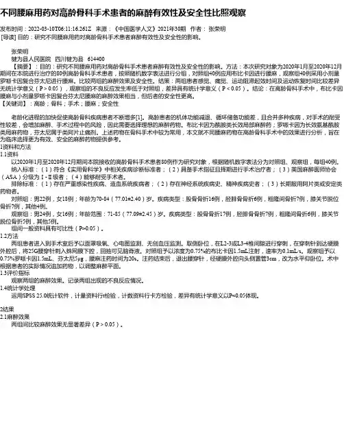 不同腰麻用药对高龄骨科手术患者的麻醉有效性及安全性比照观察