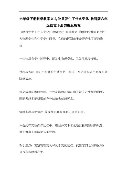 六年级下册科学教案2 2,物质发生了什么变化 教科版六年级语文下册部编版教案