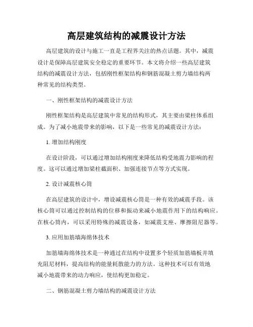 高层建筑结构的减震设计方法