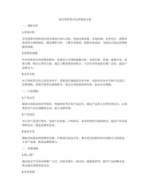 淘宝饮料类目运营规划方案
