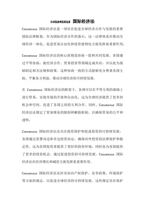 consensus 国际经济法