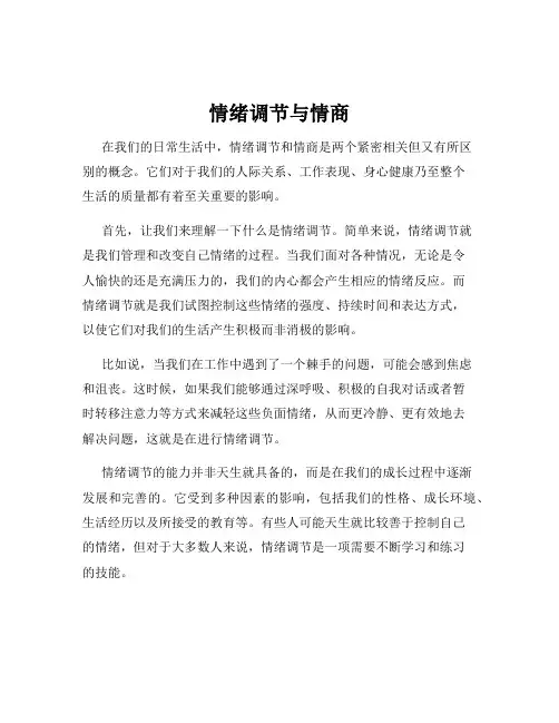 情绪调节与情商