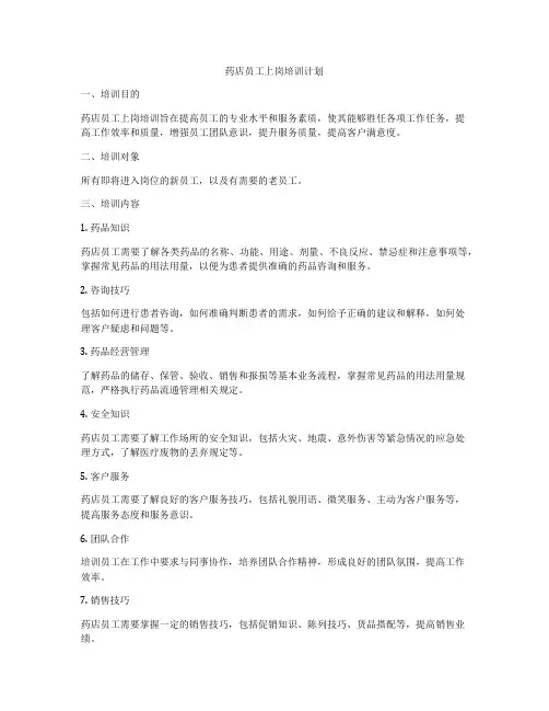 药店员工上岗培训计划