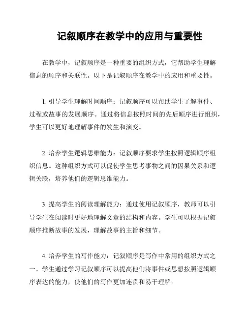 记叙顺序在教学中的应用与重要性