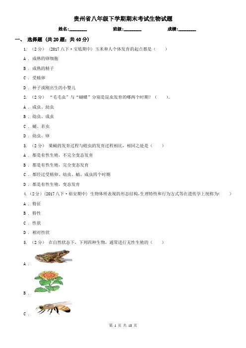 贵州省八年级下学期期末考试生物试题
