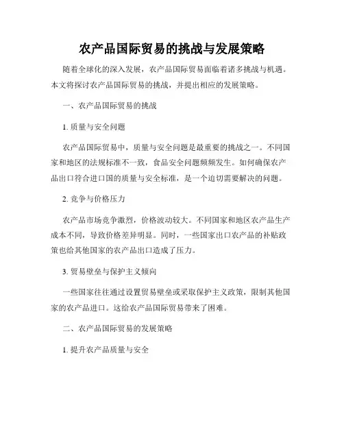 农产品国际贸易的挑战与发展策略