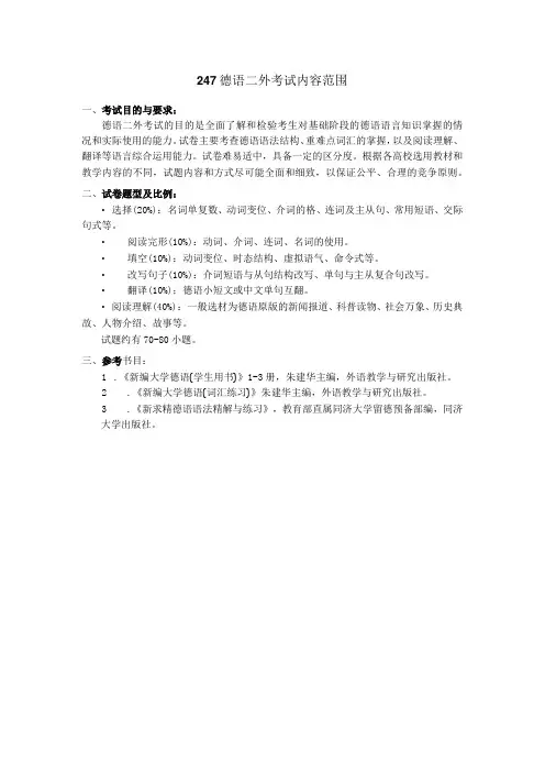 长安大学2024年硕士研究生招生考试说明 247《德语二外》