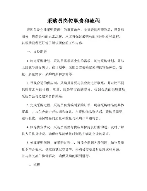 采购员岗位职责和流程