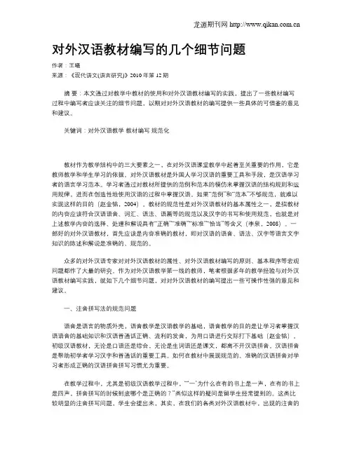 对外汉语教材编写的几个细节问题