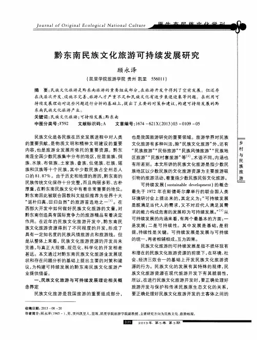 黔东南民族文化旅游可持续发展研究
