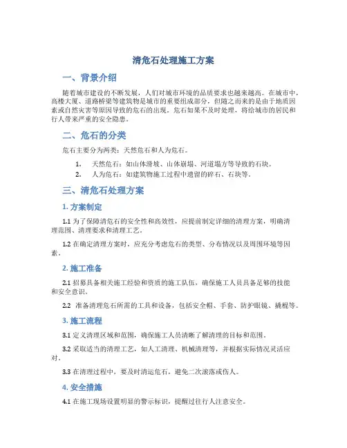 清危石处理施工方案
