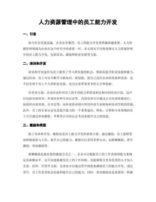 人力资源管理中的员工能力开发