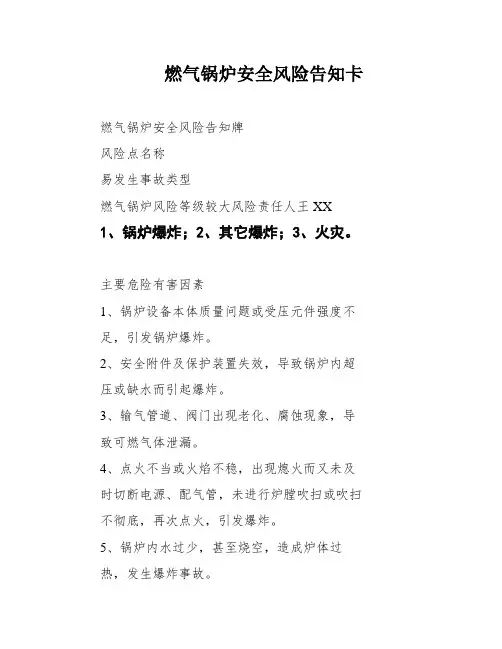燃气锅炉安全风险告知卡