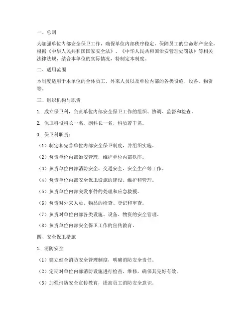 保卫科安全保卫制度