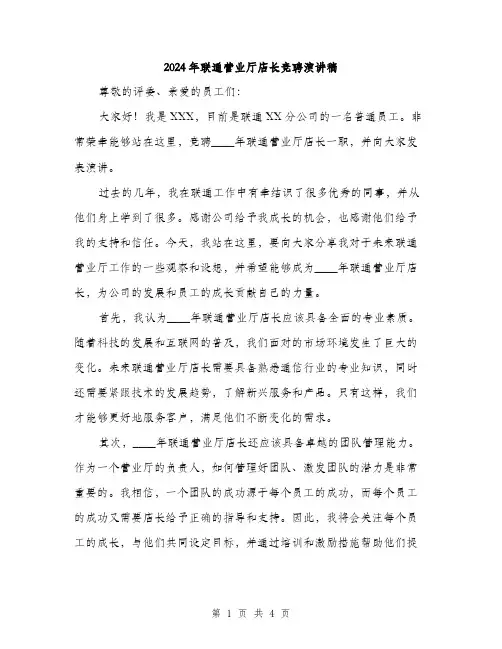 2024年联通营业厅店长竞聘演讲稿(二篇)