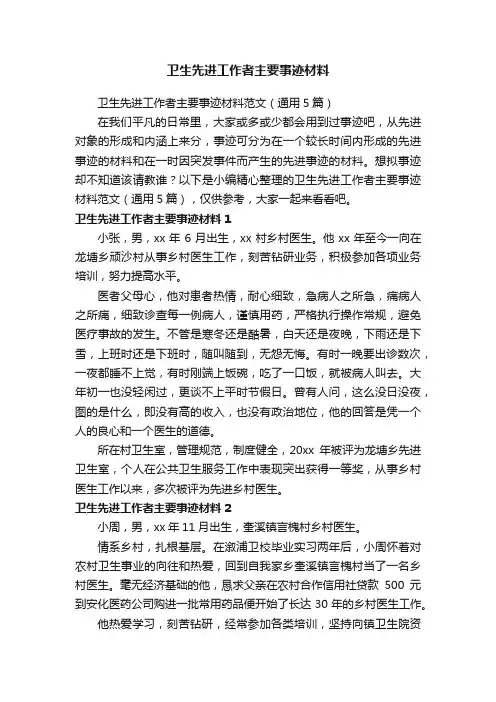 卫生先进工作者主要事迹材料范文（通用5篇）