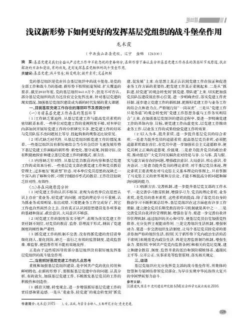 浅议新形势下如何更好的发挥基层党组织的战斗堡垒作用
