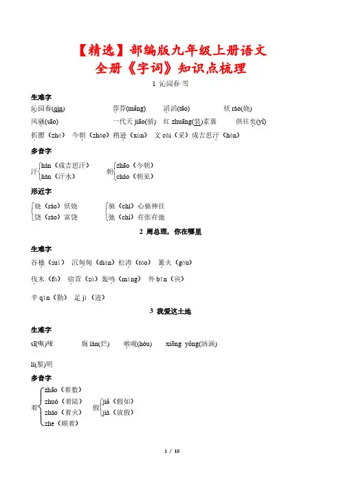 【精选】部编版九年级上册语文全册《字词》知识点梳理