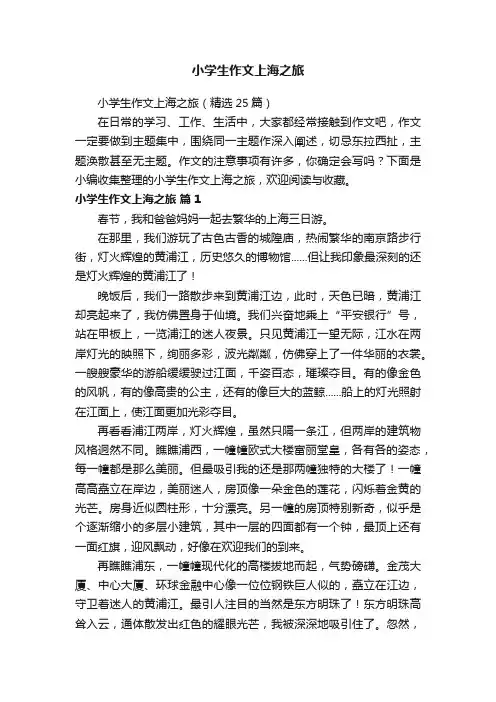 小学生作文上海之旅（精选25篇）