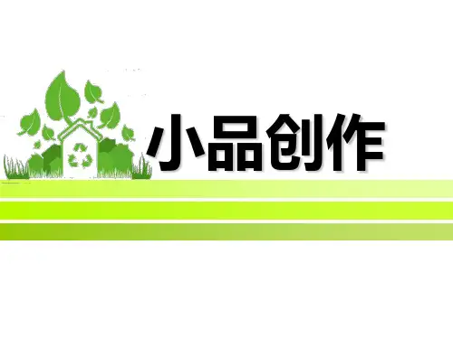 小品创作