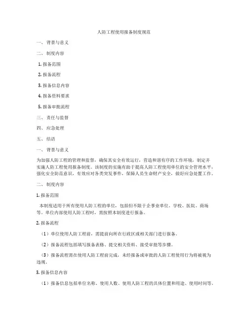 人防工程使用报备制度规范