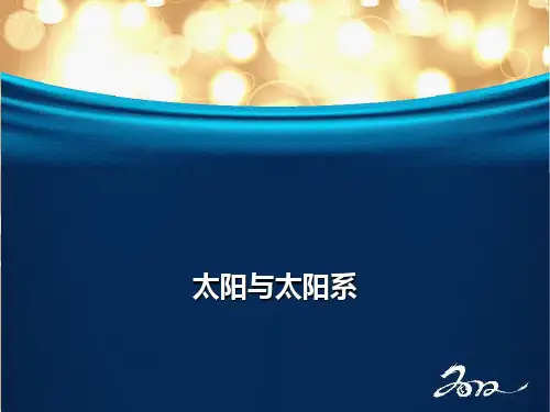 六年级下册科学课件-3.1 太阳与太阳系(2)-湘科版
