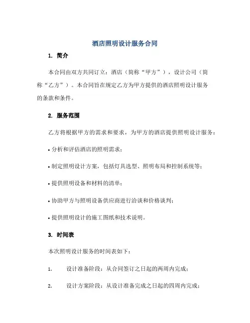 2023酒店照明设计服务合同