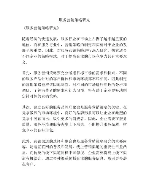 服务营销策略研究