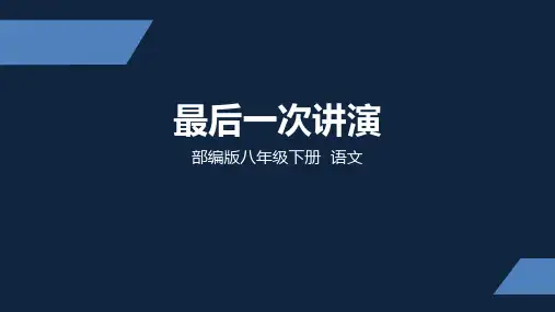 部编版语文八年级下册《最后一次讲演》课件PPT