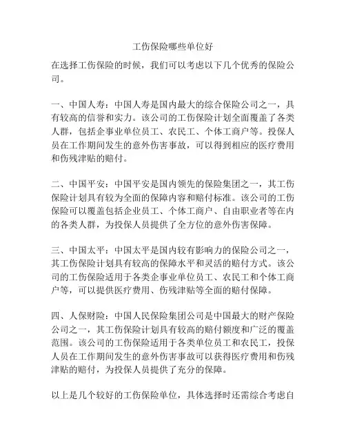 工伤保险哪些单位好