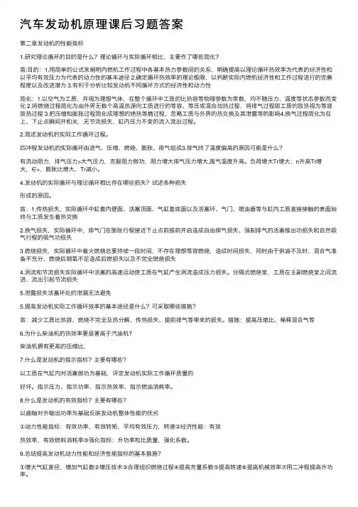 汽车发动机原理课后习题答案