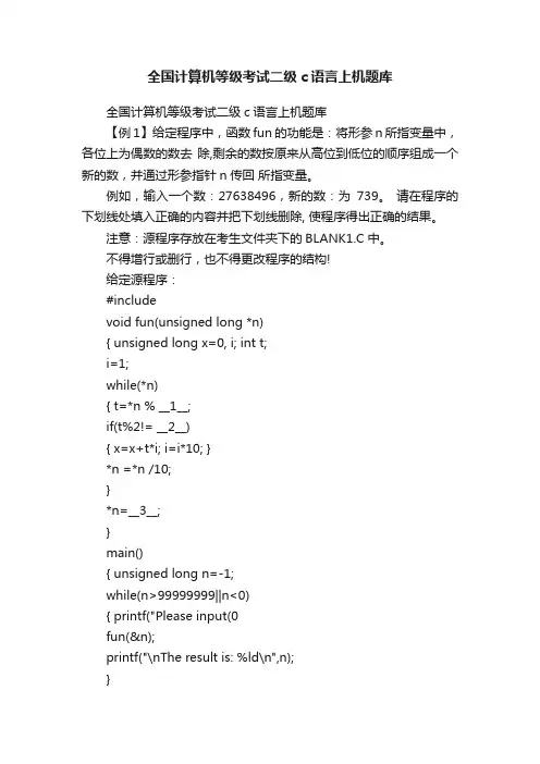 全国计算机等级考试二级c语言上机题库