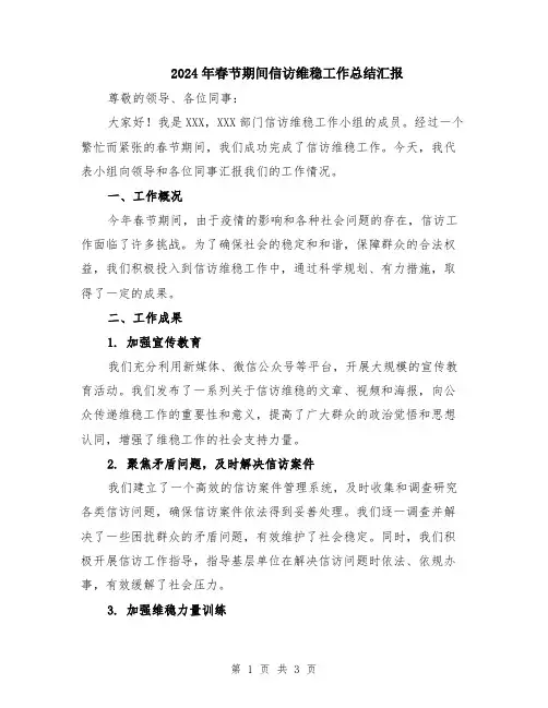 2024年春节期间信访维稳工作总结汇报