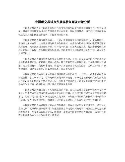 中国碳交易试点发展现状问题及对策分析