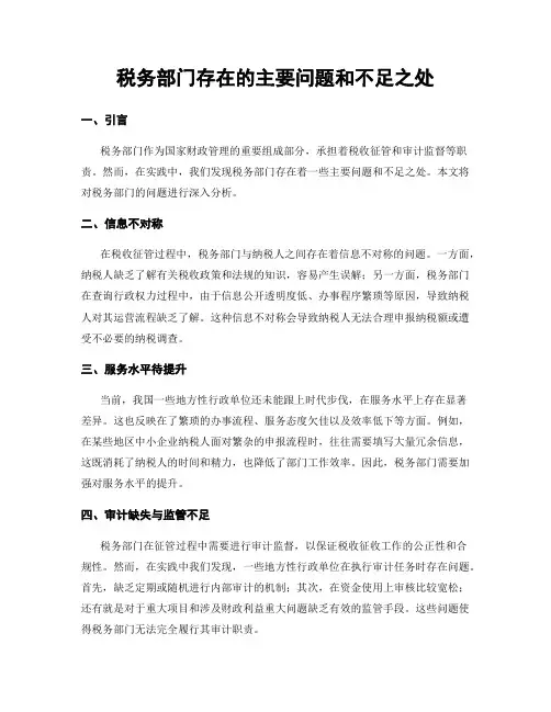 税务部门存在的主要问题和不足之处
