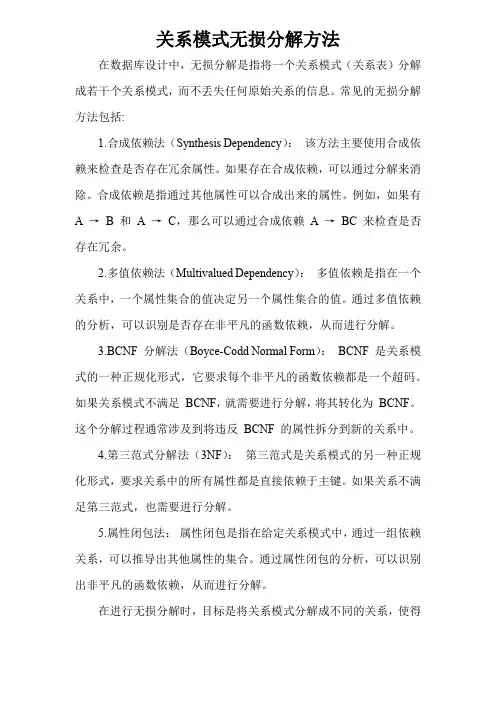 关系模式无损分解方法