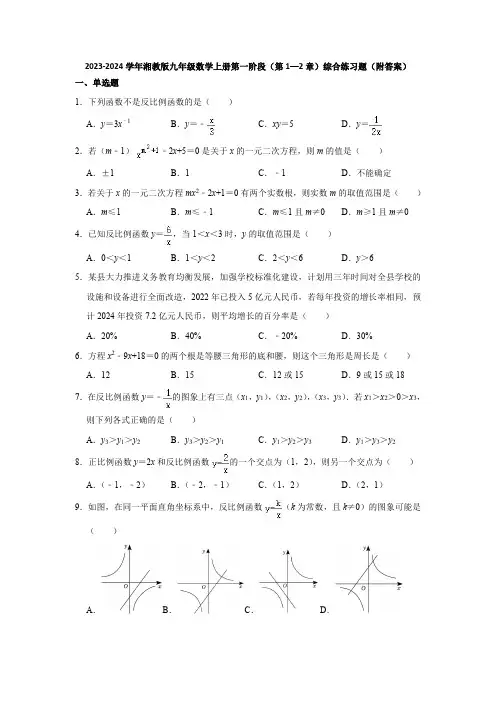 2023-2024学年湘教版九年级数学上册第一阶段(第1—2章)综合练习题(附答案)